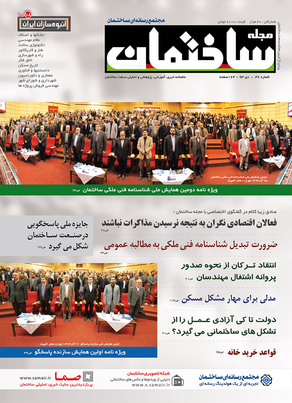 مجله ساختمان – دی ۹۳