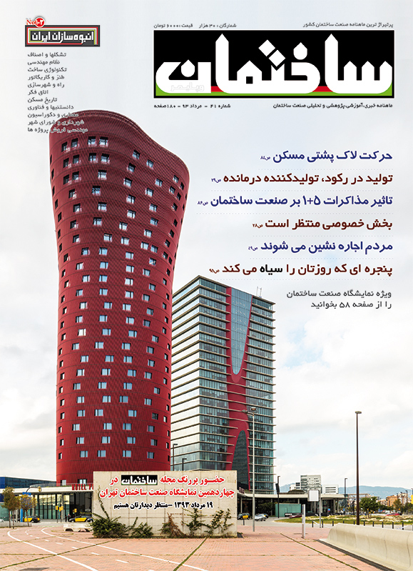 مجله ساختمان -شماره مرداد ۹۳