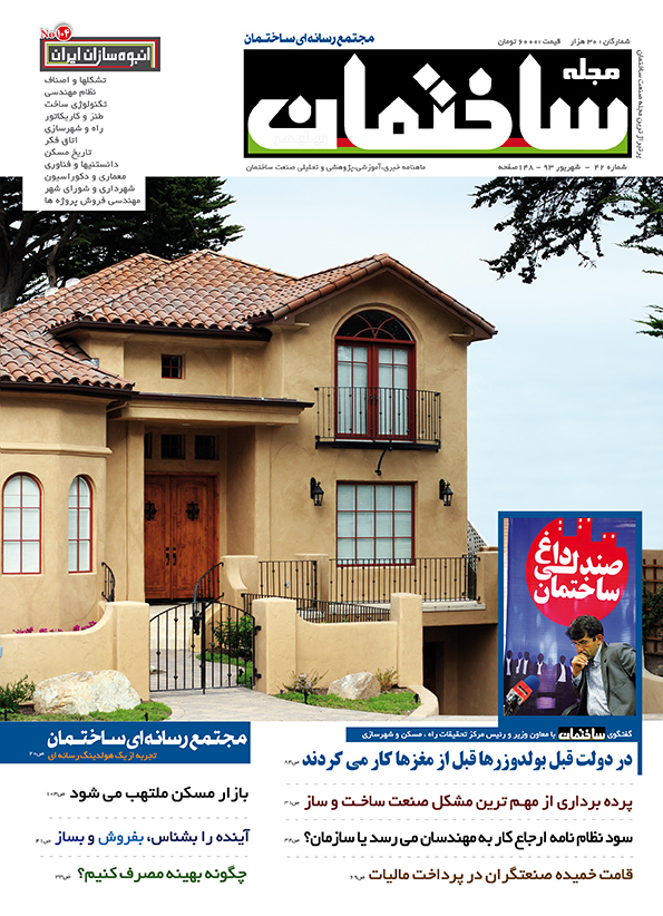مجله ساختمان – شهریور ۹۳