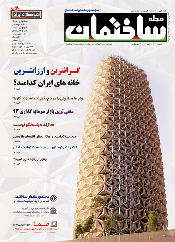 مجله ساختمان – مهر ۹۳