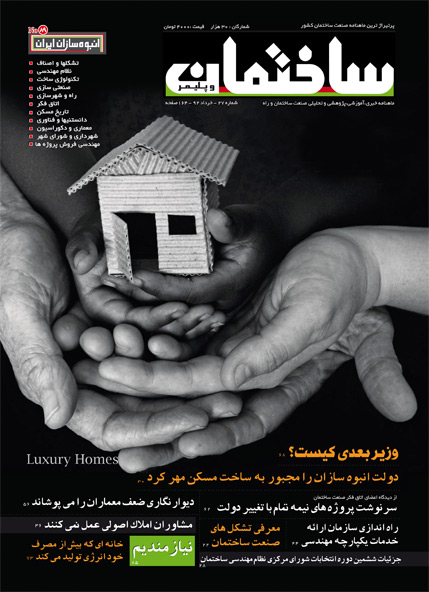 مجله ساختمان -شماره خرداد ۹۲