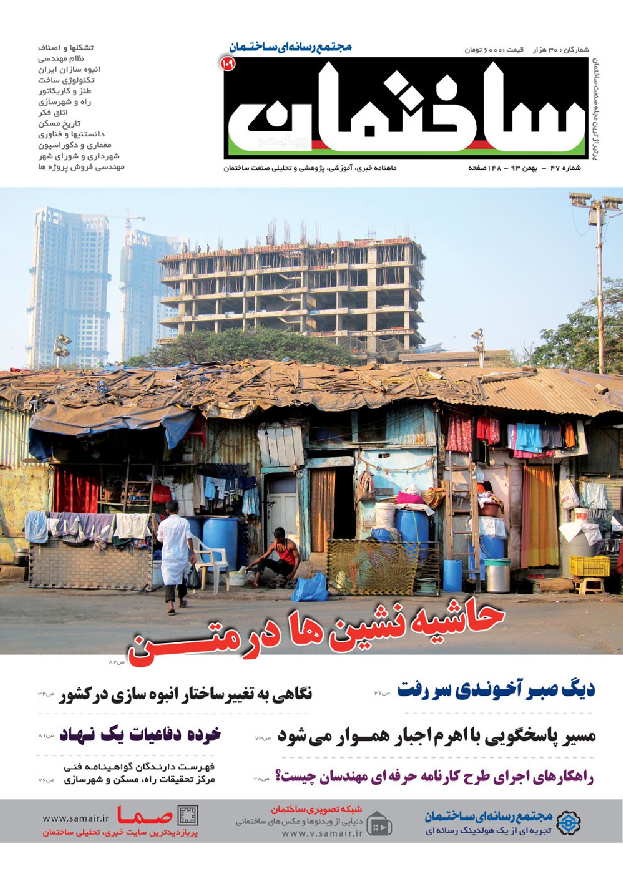 مجله ساختمان – بهمن ۹۳