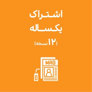 اشتراک یک ساله (12نسخه)