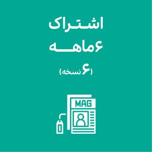 اشتراک 6ماهه (6نسخه)