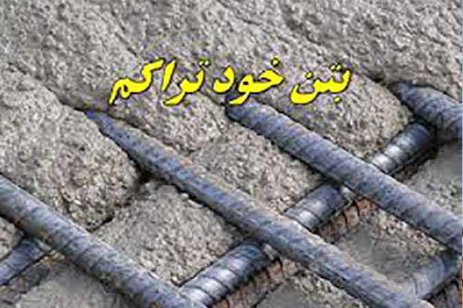 بتن خود متراکم