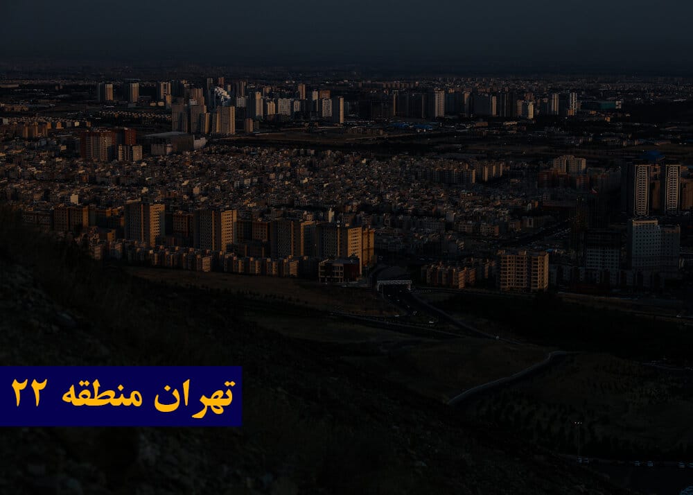 منطقه 22، 5