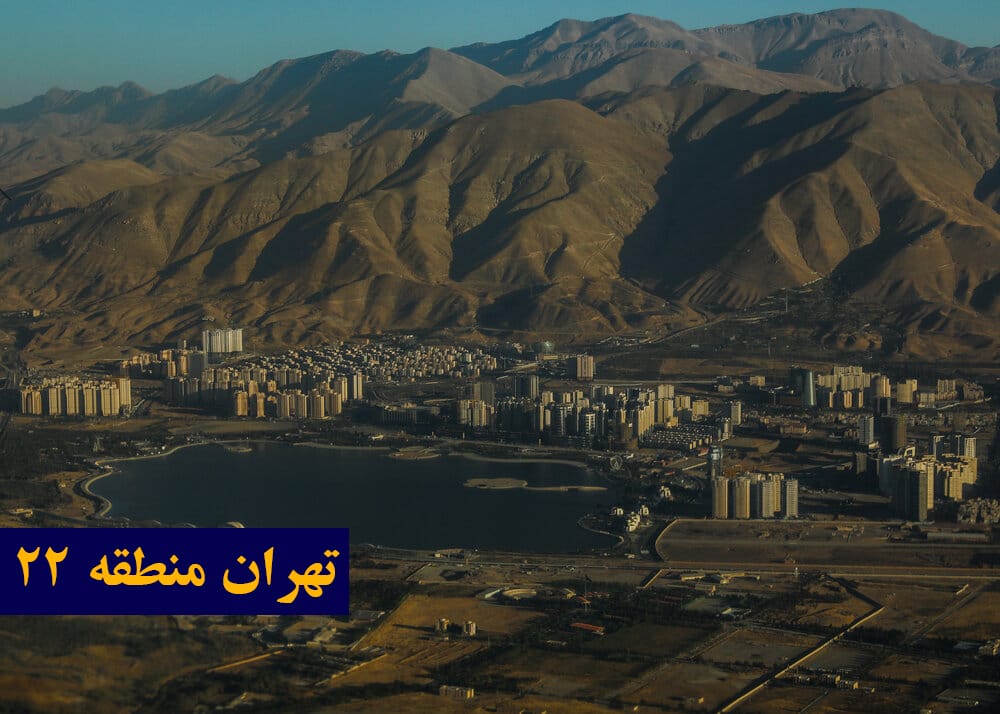 تهران ؛ منطقه ۲۲