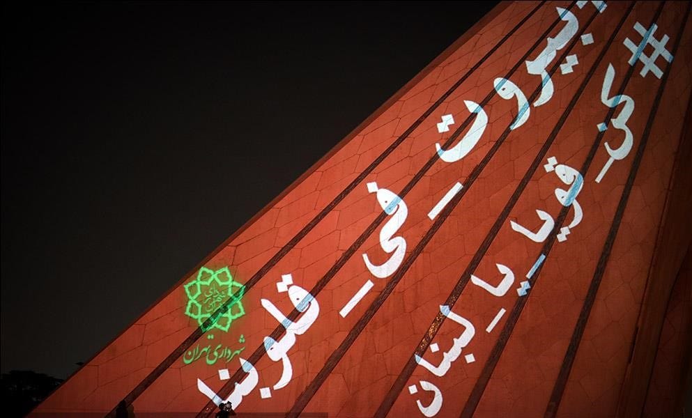 بیروت در قلب ما