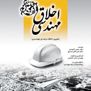 کتاب اخلاق مهندسی