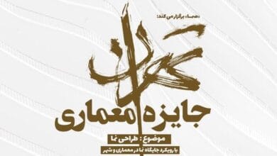 جایزه معماری تهران