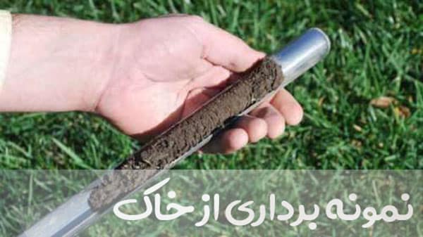 آزمایش خاک چیست