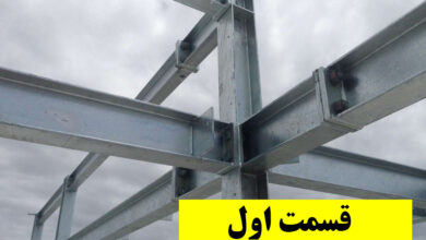اتصالات فولادی
