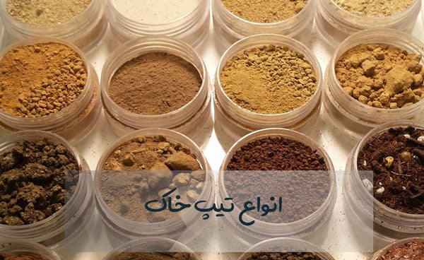آزمایش خاک چیست