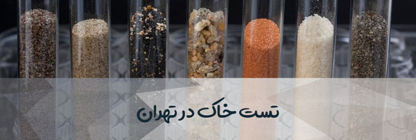 آزمایش خاک چیست