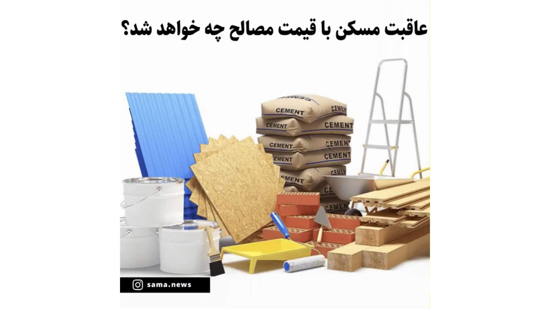 ساخت و ساز