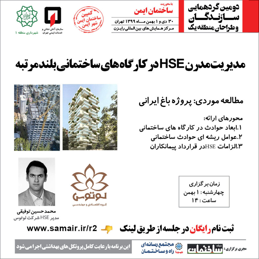 مدیریت مدرن hse در کارگاه ساختمانی بلند مرتبه