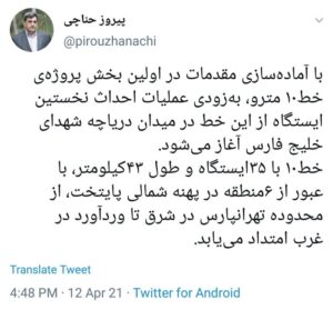توییت پیروز حناچی درباره آمادهسازی مقدمات عملیات احداث نخستین ایستگاه خط ۱۰ مترو