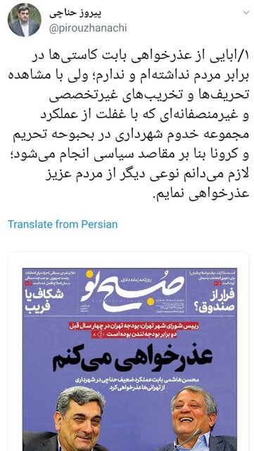 عذرخواهی توییتی حناچی