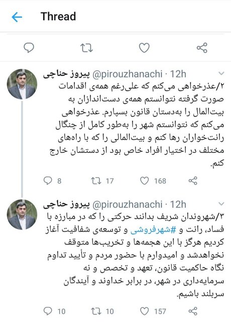 عذرخواهی توییتی شهردار تهران