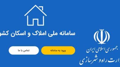 ثبت ملک در سامانه ملی املاک و اسکان