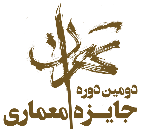 دومین دوره جایزه معماری تهران