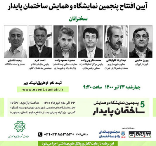 پنجمین نمایشگاه و همایش ساختمان پایدار بیستوسوم تیر برگزار میشود