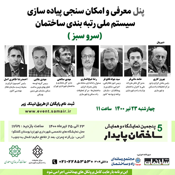 رونمایی از سیستم ملی رتبهبندی ساختمان پایدار به نام سرو سبز