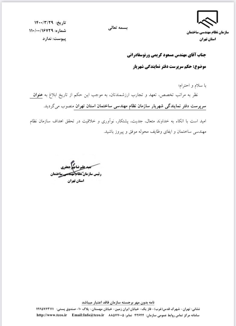 سرپرست دفتر نمایندگی شهریار سازمان نظام مهندسی ساختمان منصوب شد