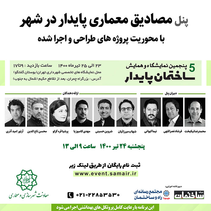 برگزاری پنل مصادیق معماری پایدار در شهر ۲۴ تیرماه