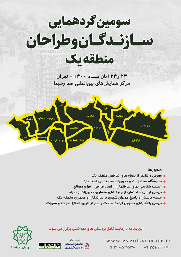 گردهمایی سازندگان و طراحان منطقه یک