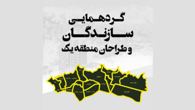 سومین گردهمایی سازندگان و طراحان منطقه یک