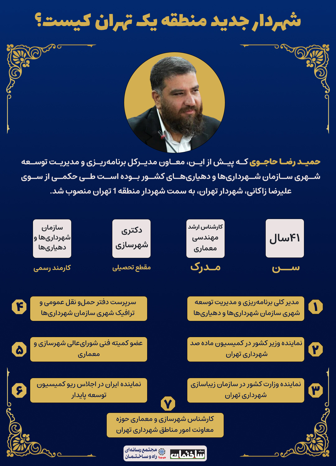 شهردار جدید منطقه یک