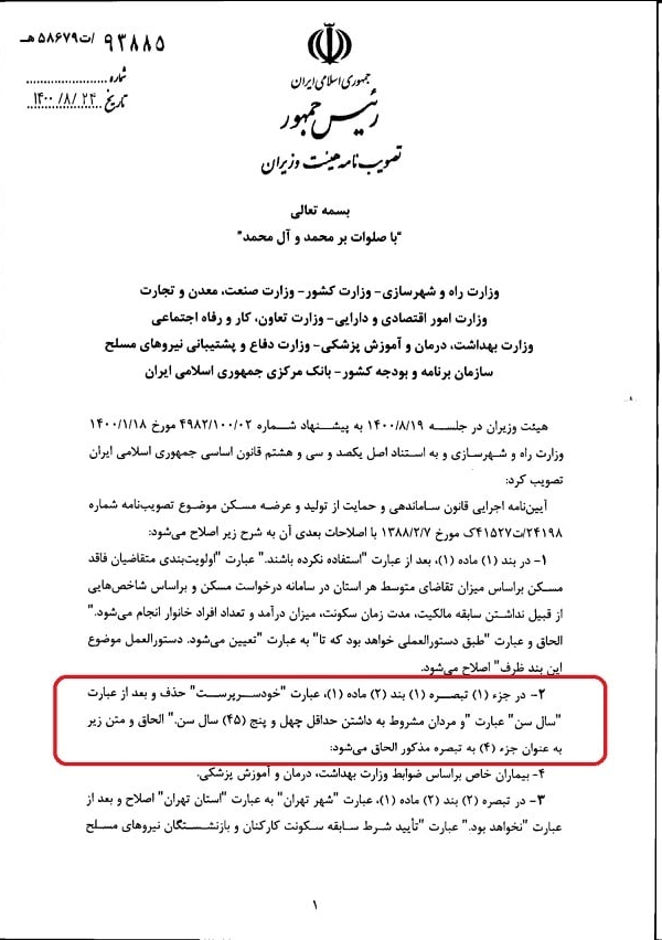 مصوبه هیئت دولت مبنی بر امکان ثبت نام مردان مجرد ۴۵ ساله به وزارت راه ابلاغ شد