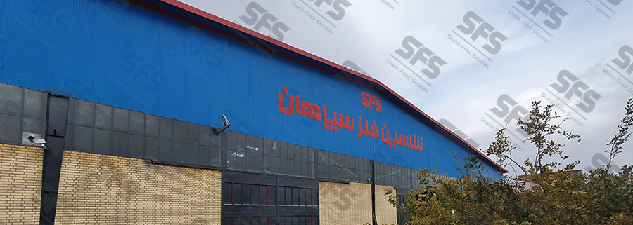 کارخانه شاهین فلز سپاهان