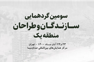 سومین گردهمایی سازندگان و طراحان منطقه یک