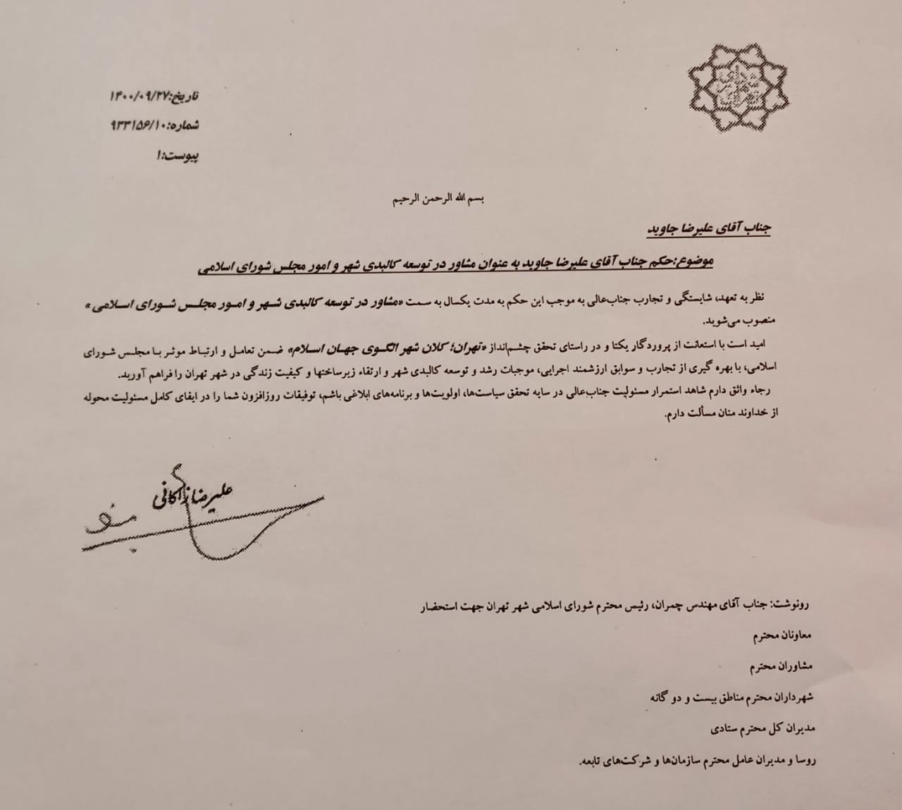 علیرضا جاوید مشاور شهردار تهران شد