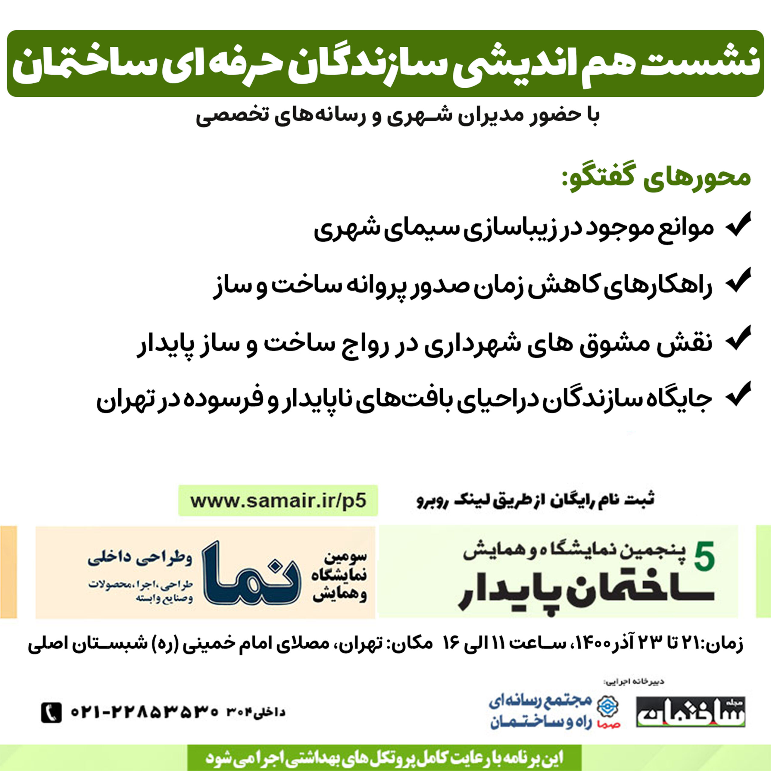 نشست هم اندیشی سازندگان حرفه ای ساختمان