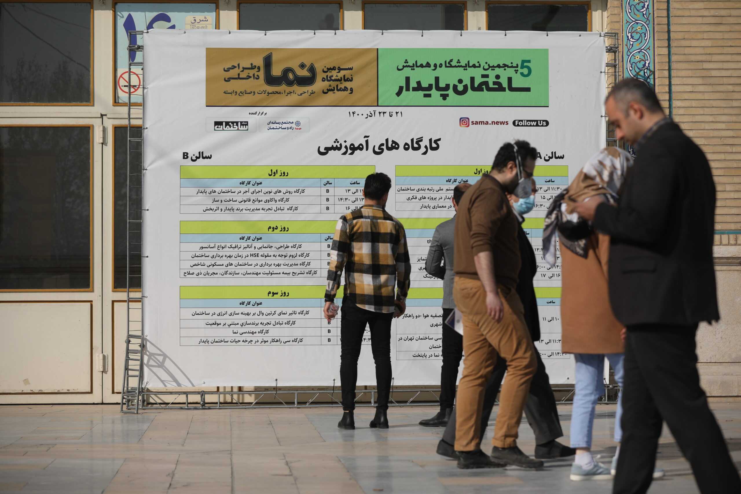 پنجمین نمایشگاه و همایش ساختمان پایدار و سومین همایش و نمایشگاه نما و طراحی داخلی