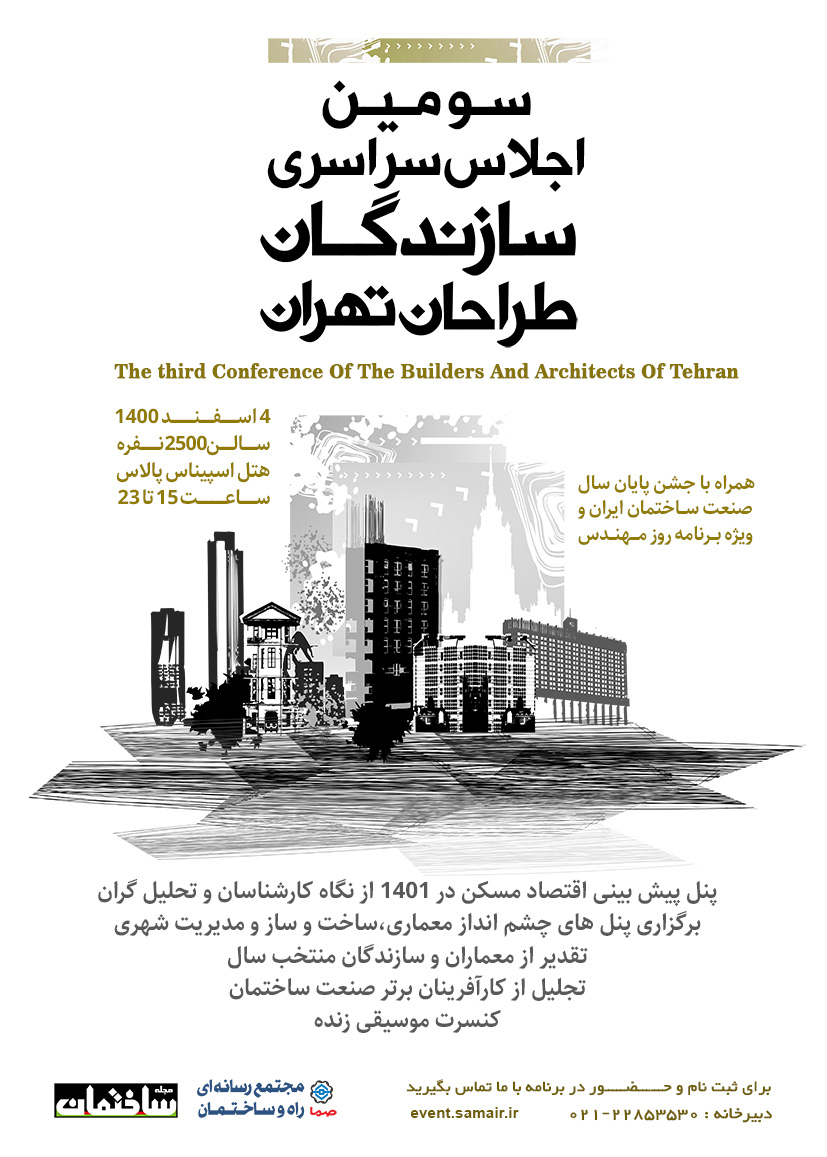 سومین اجلاس سراسری سازندگان و طراحان تهران