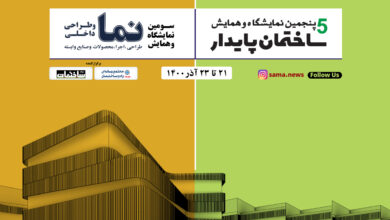 گزارشی از دومین روز پنجمین نمایشگاه ساختمان پایدار و سومین نمایشگاه نما و طراحی داخلی