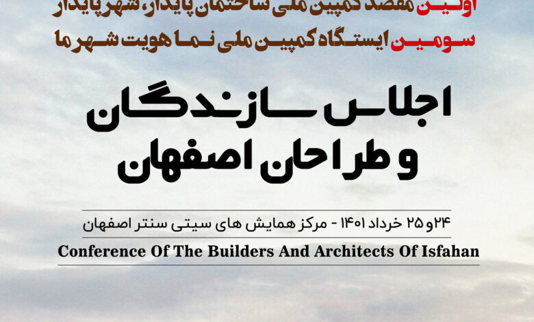 پوستر-اجلاس-سازندگان-و-طراحان-اصفهان