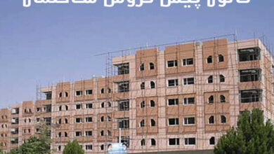 پیش فروش مسکن