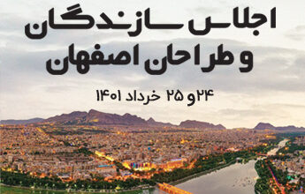 اجلاس سازندگان و طراحان اصفهان