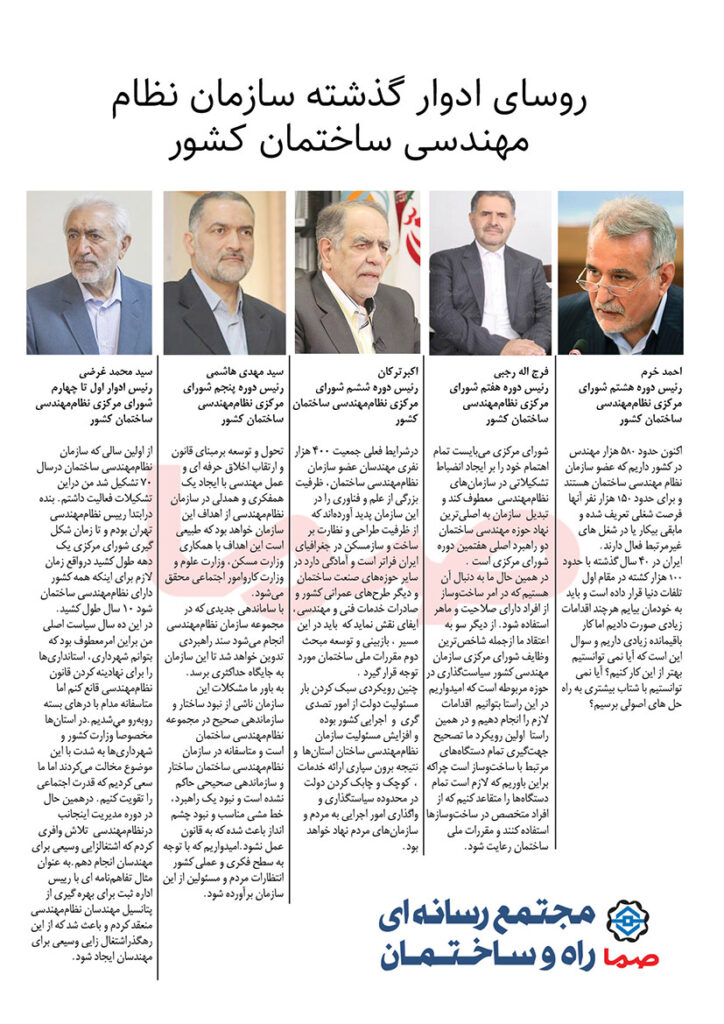روسای ادوار گذشته سازمان نظام مهندسی ساختمان کشور 