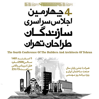 چهارمین اجلاس سراسری سازندگان و طراحان تهران