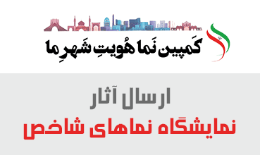 نمایشگاه نماهای شاخص