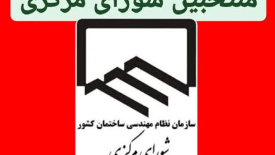 شورای-مرکزی-نظام-مهندسی