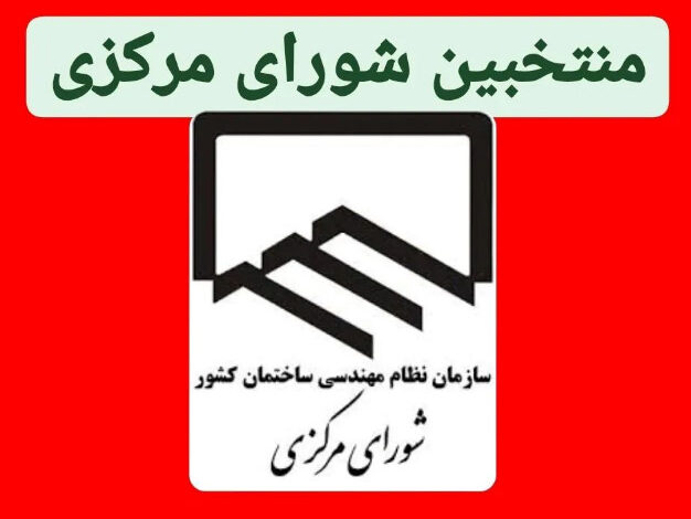 شورای-مرکزی-نظام-مهندسی