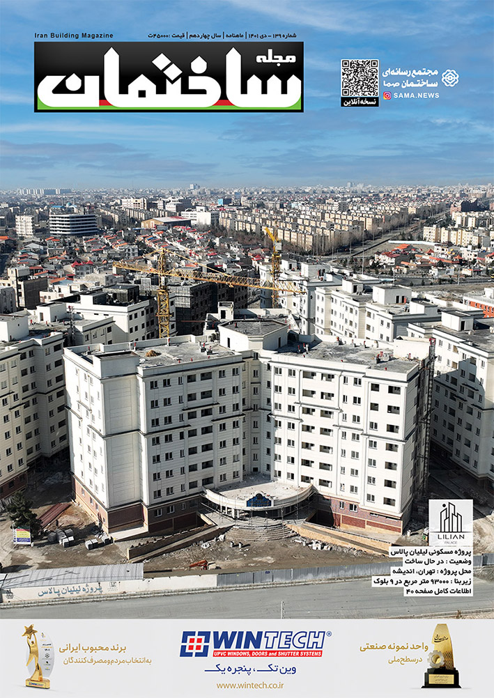 مجله ساختمان دی 1401