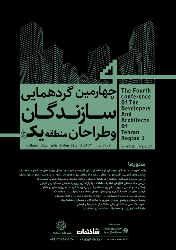 چهارمین گردهمایی سازندگان و طراحان منطقه یک
